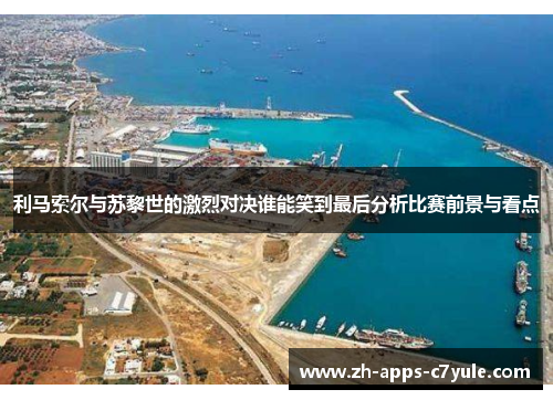 利马索尔与苏黎世的激烈对决谁能笑到最后分析比赛前景与看点
