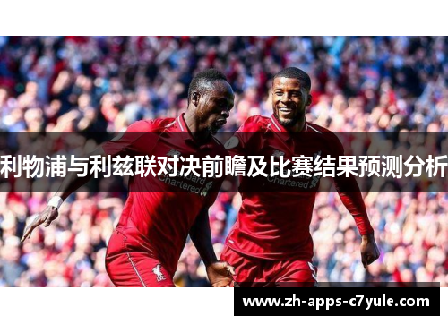利物浦与利兹联对决前瞻及比赛结果预测分析