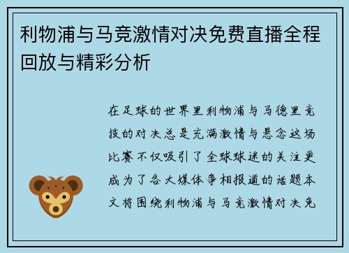 利物浦与马竞激情对决免费直播全程回放与精彩分析