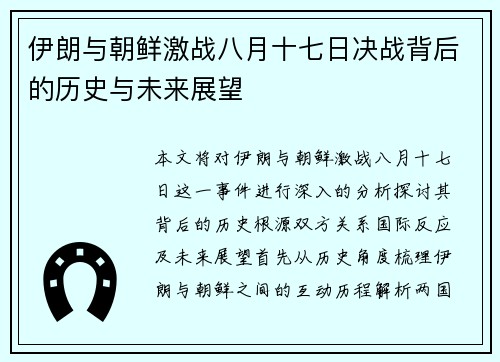 伊朗与朝鲜激战八月十七日决战背后的历史与未来展望