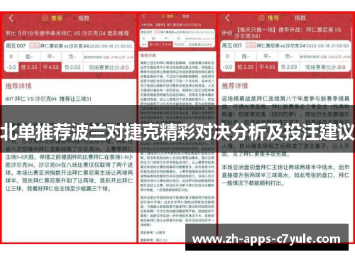 北单推荐波兰对捷克精彩对决分析及投注建议