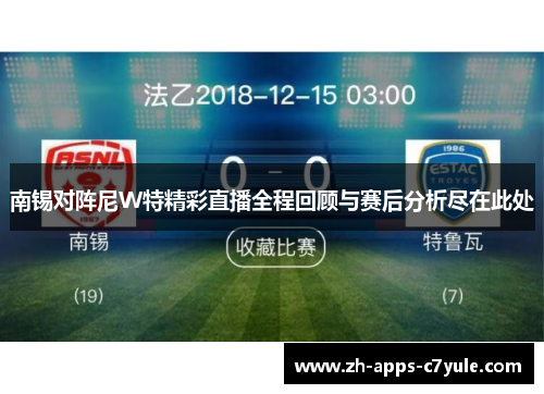 南锡对阵尼W特精彩直播全程回顾与赛后分析尽在此处