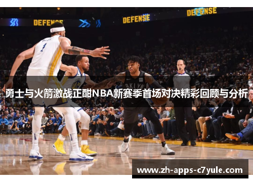 勇士与火箭激战正酣NBA新赛季首场对决精彩回顾与分析