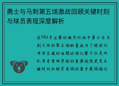 勇士与马刺第五场激战回顾关键时刻与球员表现深度解析
