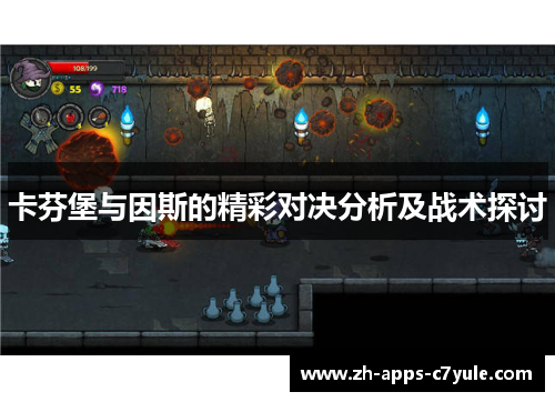 卡芬堡与因斯的精彩对决分析及战术探讨