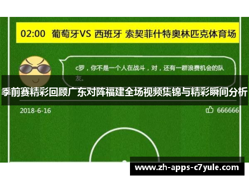 季前赛精彩回顾广东对阵福建全场视频集锦与精彩瞬间分析