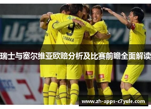 瑞士与塞尔维亚欧赔分析及比赛前瞻全面解读