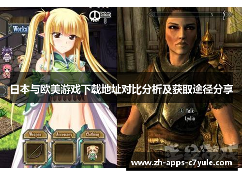 日本与欧美游戏下载地址对比分析及获取途径分享