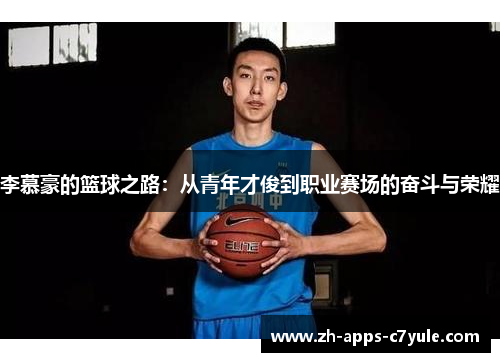 李慕豪的篮球之路:从青年才俊到职业赛场的奋斗与荣耀