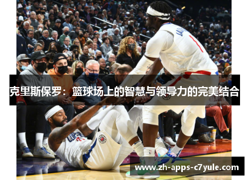 克里斯保罗：篮球场上的智慧与领导力的完美结合