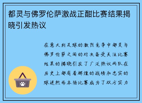 都灵与佛罗伦萨激战正酣比赛结果揭晓引发热议